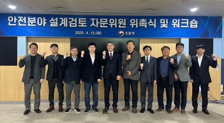  조달청, 공공시설물 설계검토 민간 안전전문가 자문 확대