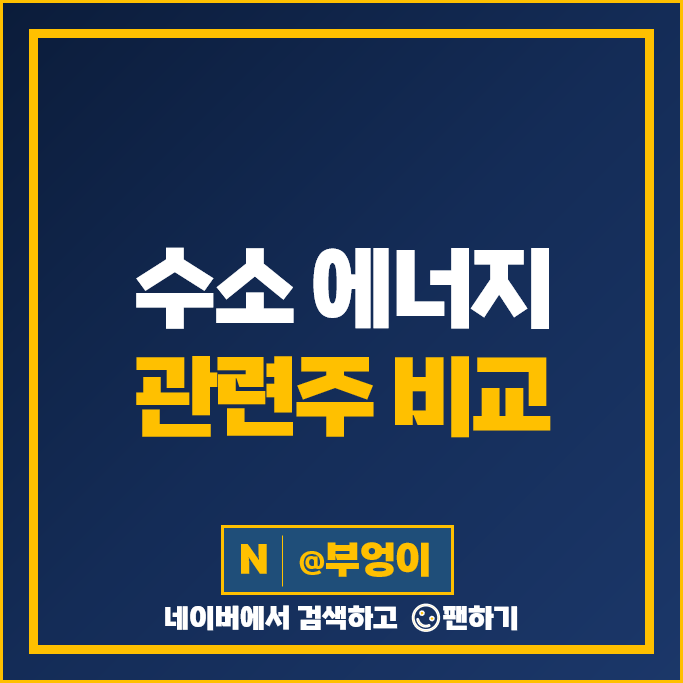 수소 에너지 관련주 수소차 대장주 두산퓨얼셀 주가 유니크 뉴인텍 일진하이솔루스 코오롱인더 주식 수소 에너지 관련주 수소차 대장주 두산퓨얼셀 주가 유니크 뉴인텍 일진하이솔루스 코오롱인더 주식