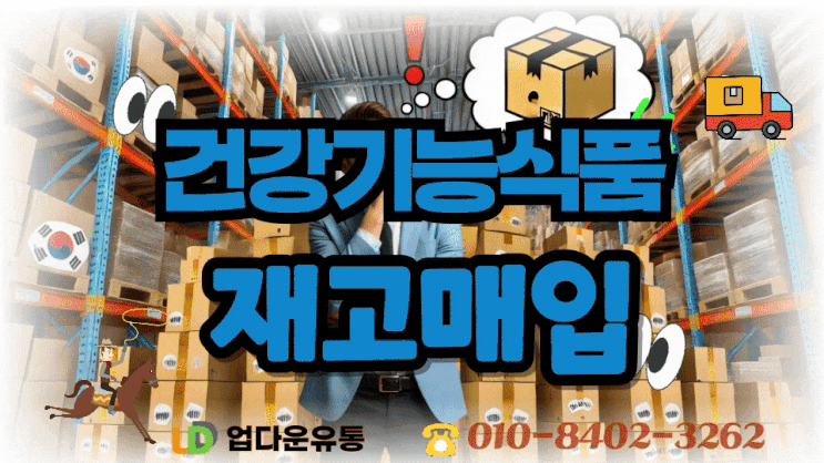  건기식 재고(건강기능식품) 정리, 여기서 끝! – 마지막 정리 전략과 실천 가이드– 지금이 가장 빠른 시기입니다