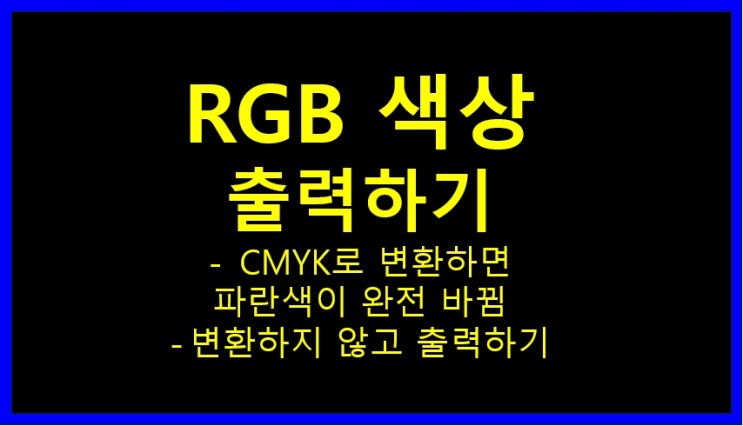  RGB 모드 파일도 그대로 출력 가능한 칼라굿 – 번거로움 없이 빠르고 정확한 대형 출력