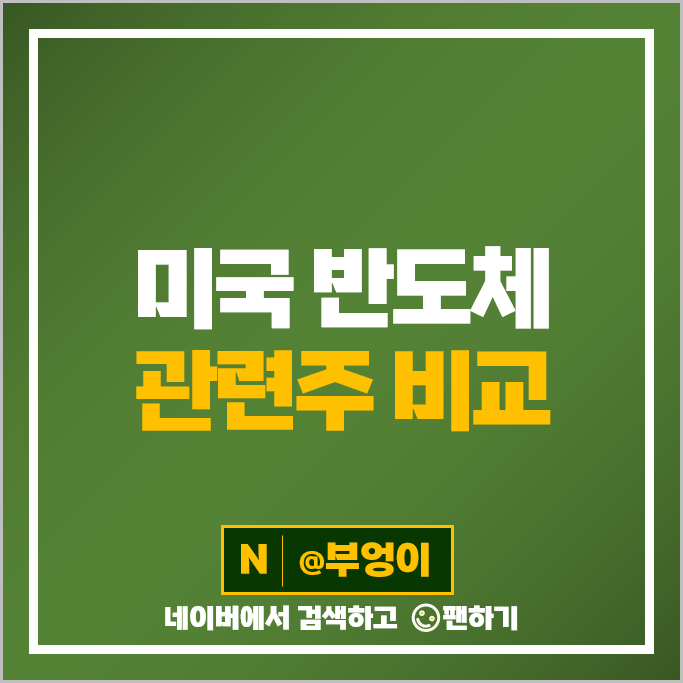 미국 반도체주 INTC 인텔 엔비디아 주식 AMD TXN 마이크론 주가 미국 반도체주 INTC 인텔 엔비디아 주식 AMD TXN 마이크론 주가