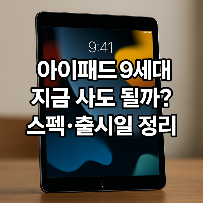 아이패드 9세대, 지금 사도 될까? 스펙·출시일 정리