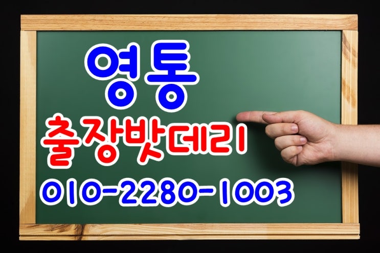 영통배터리 트레버스 자동차밧데리 출장교체 매탄동 이의동 망포동