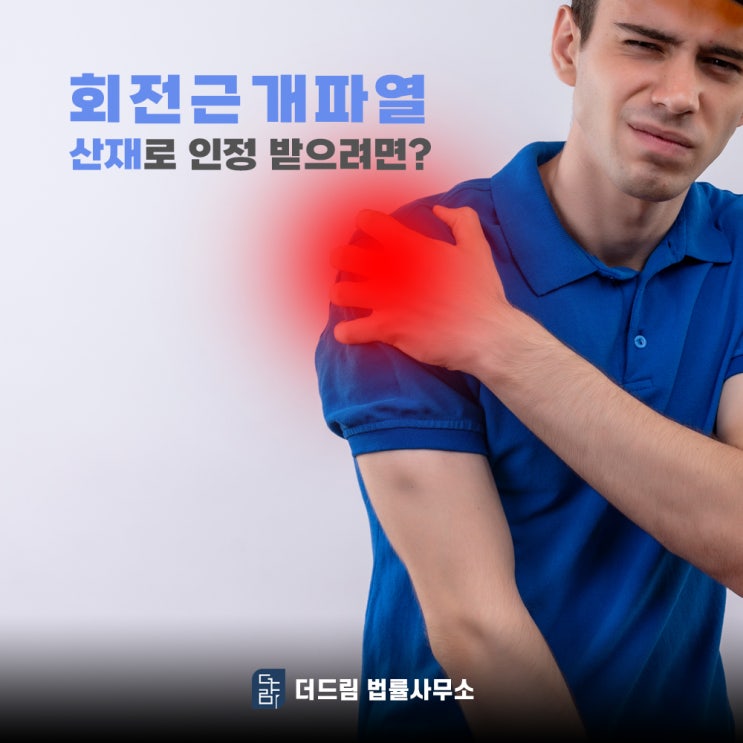  회전근개파열 산재로 인정받으려면?