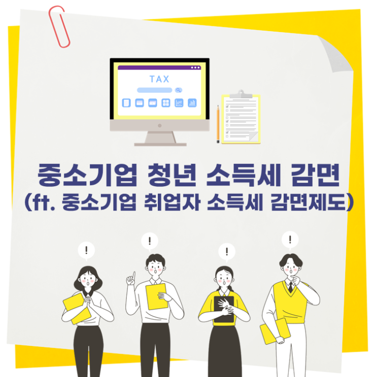  중소기업 청년 소득세 감면(ft. 중소기업 취업자 소득세 감면제도)