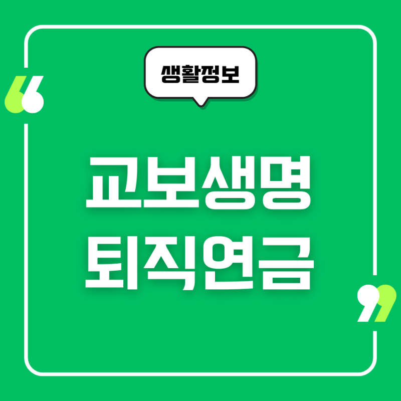 교보생명 퇴직연금 IRP DB DC 계좌 가입, 수익률, 연금운용방법