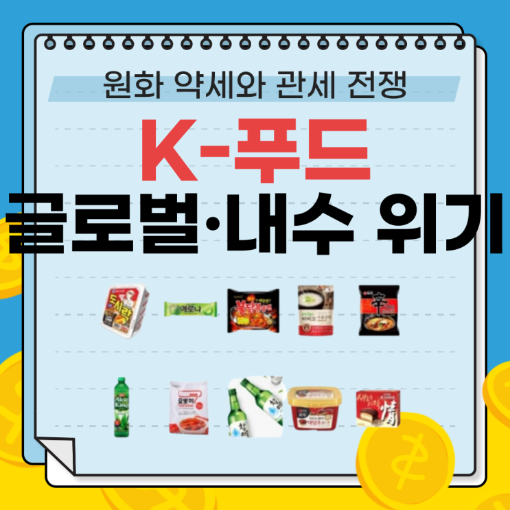  2025년 4월 원화 약세와 관세 전쟁: 식품업계 K-푸드 글로벌·내수 위기