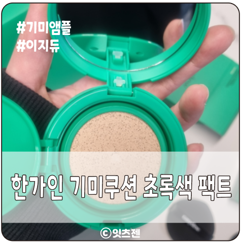 기미 주근깨 커버 가능한 한가인 기미쿠션 초록색 팩트 리얼후기