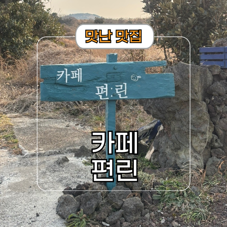  제주도 동쪽 구좌읍 용눈이오름 근처 조용한 카페 편린