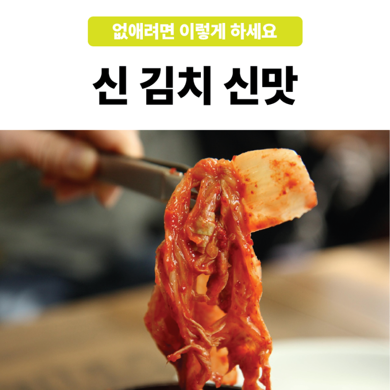 신김치 신맛 없애려면 이렇게 하세요