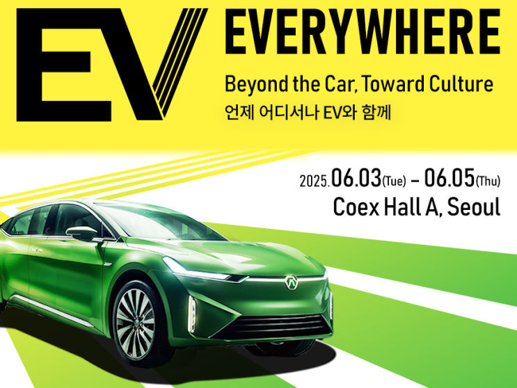  (정보공유) 전시회 EV트렌드코리아2025