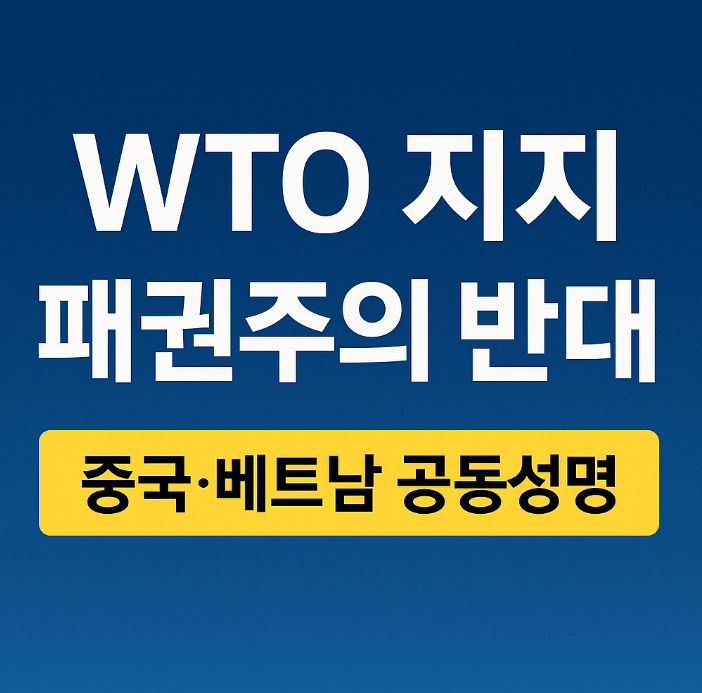 발표“WTO 지지, 패권주의 반대” <b>시진핑</b> <b>국빈 방문</b> 계기