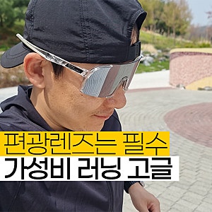 가성비 러닝고글 스포츠선글라스, 편광렌즈 필수 추천 이치언리븐