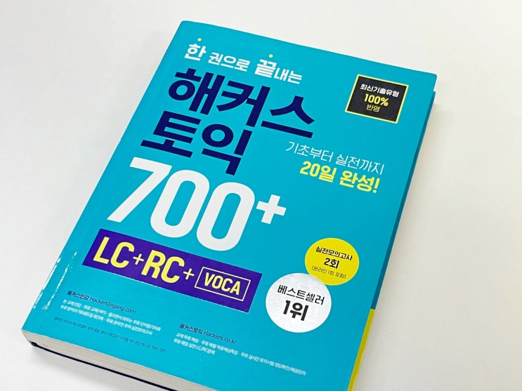  토익 초보 위한 입문 인강 추천! 한달 독학 700점+ 달성한 후기