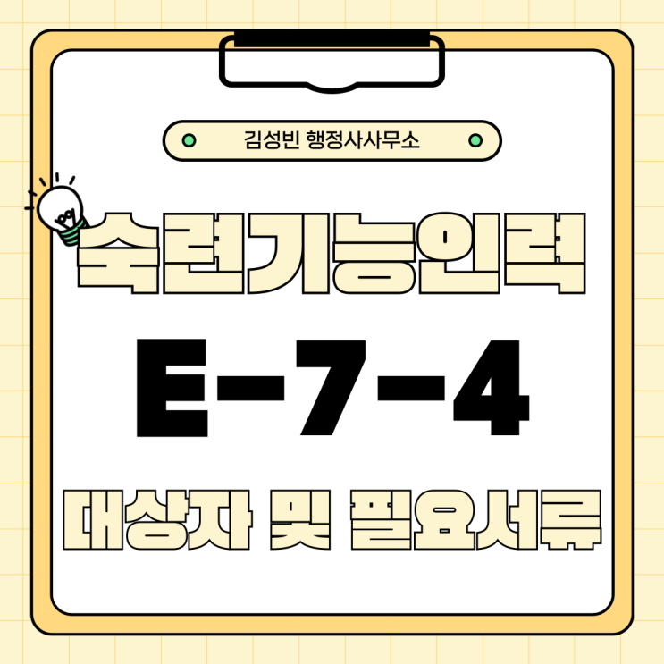  숙련기능인력[E-7-4][E74]비자 체류자격 변경 대상자 요건 및 필요서류