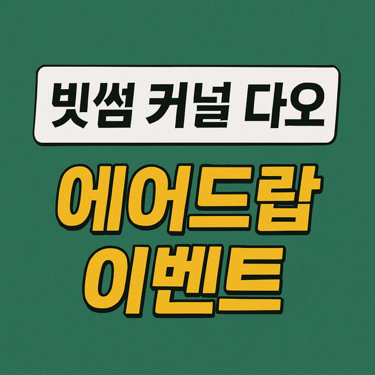  빗썸 커널 다오 에어드랍 이벤트 (약 26,800원 상당)