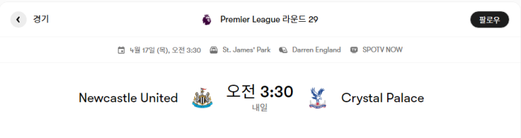  뉴캐슬 VS 크리스탈 팰리스 경기분석 및 프리뷰 [프리미어리그 29라운드 순연 경기]