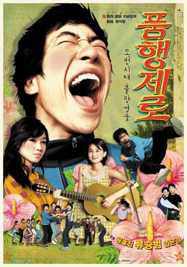  영화 품행 제로 (No Manners 2002)
