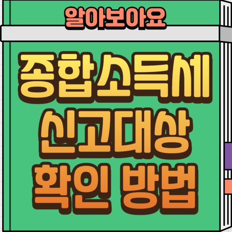  [2025 종합소득세 신고 대상 확인하는 방법] 나도 대상일까? 홈택스에서 바로 확인하는 꿀팁!