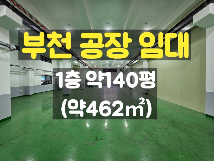 부천공장임대 지하 없고 층고 높은 깔끔한 신축 1층 임대공장 부천공장임대 지하 없고 층고 높은 깔끔한 신축 1층 임대공장