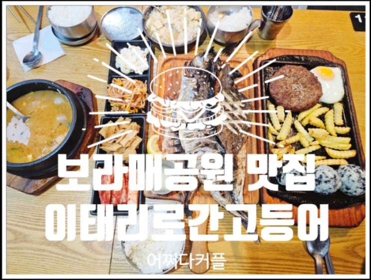  보라매공원 맛집 이태리로간고등어 재방문! 타요카페·퐁퐁플라워까지 아이와 나들이 풀코스