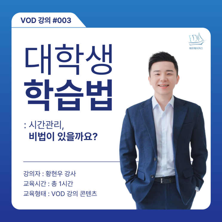  대학생을 위한 시간관리 교육 VOD 안내