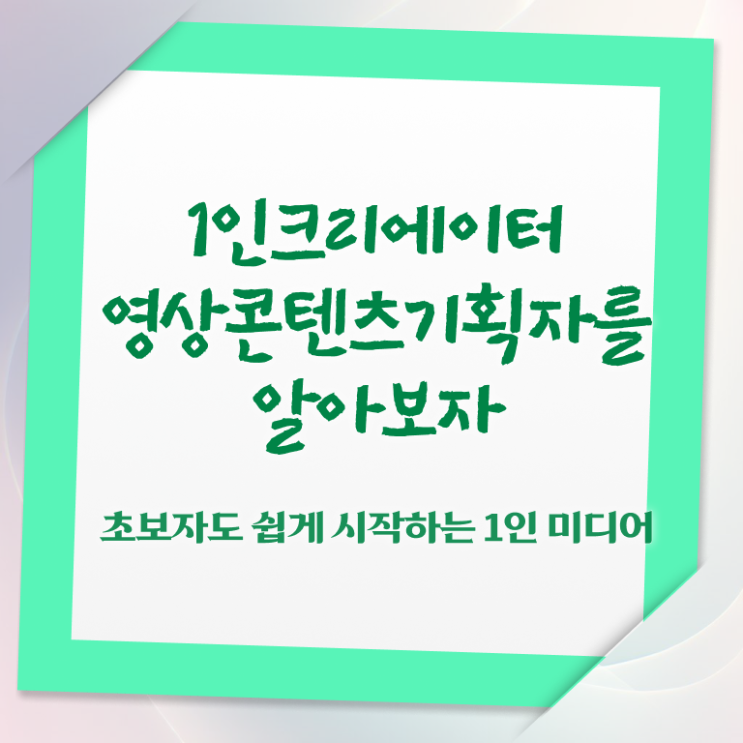  1인크리에이터영상콘텐츠기획자 워크샵 , 1인크리에이터영상콘텐츠기획자 취득한 과정 정리했어요