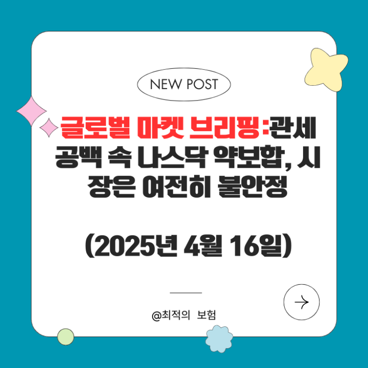  글로벌 마켓 브리핑:관세 공백 속 나스닥 약보합, 시장은 여전히 불안정(2025년 4월 16일)