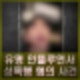 수천만 팔로워 유명 인플루언서 성폭행 혐의 사건 경위, 재판 과정, 인물 정보 누구?