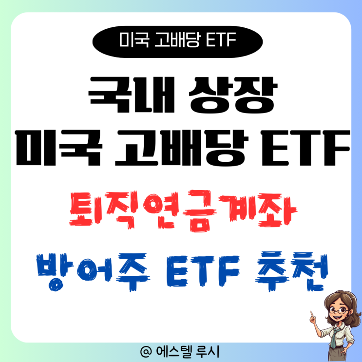  국내 상장 미국 고배당 ETF, 퇴직연금계좌 투자 방패 추천