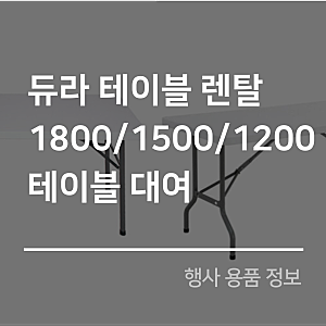 듀라테이블 1800,1500,1200 대여 접이식 행사용 테이블 렌탈