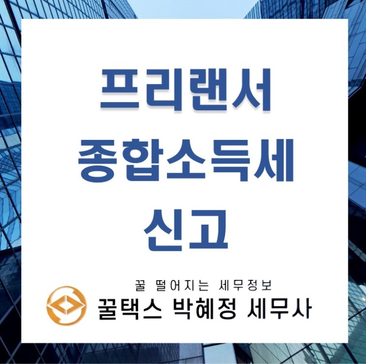  프리랜서 종합소득세 신고