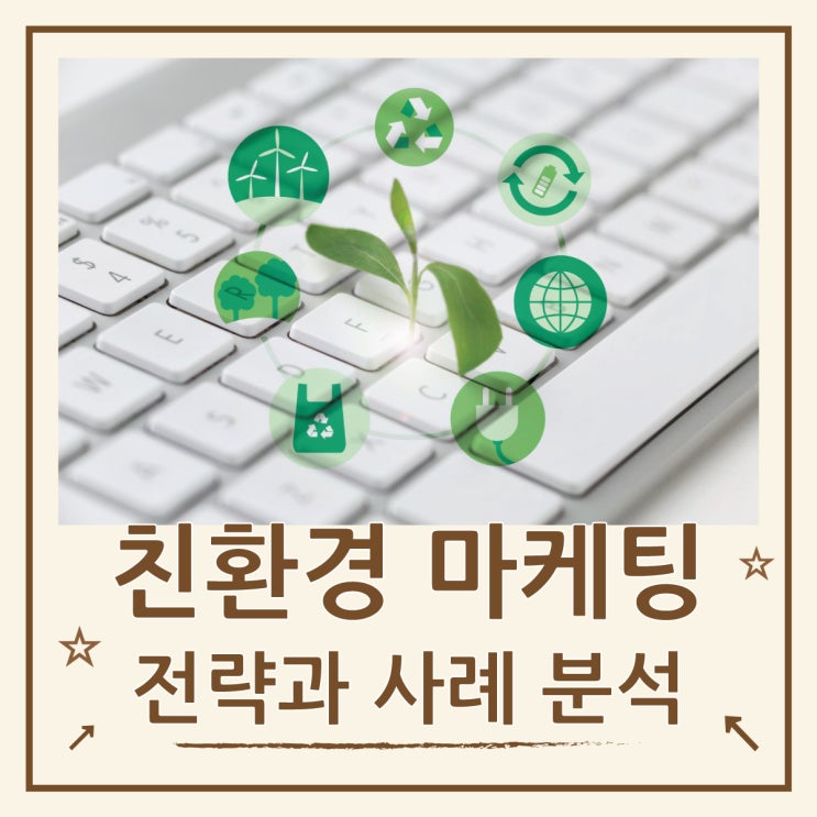  지속 가능한 기업의 친환경 마케팅 사례 분석