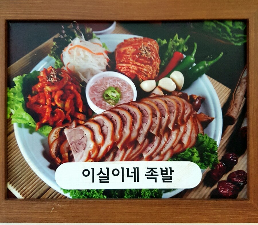 이실이네왕족발보쌈 사진 2