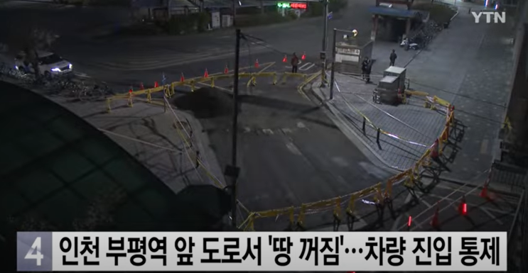 또 <b>싱크홀</b>? <b>인천 부평</b>옆 앞 도로 땅꺼짐, 15일 오후 8시... 