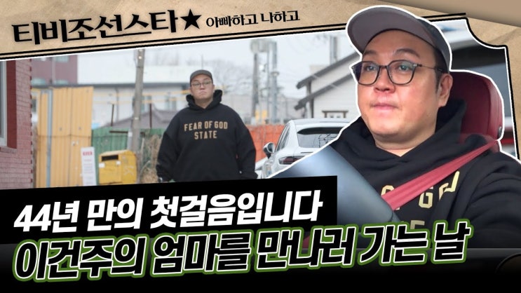 순돌이' <b>이건주</b> - 44년 만에 엄마 품에 안기다 - 충격 <b>가족사</b>... 