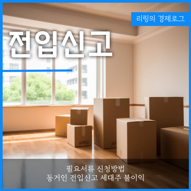 동거인 전입신고 세대주 불이익 필요 서류