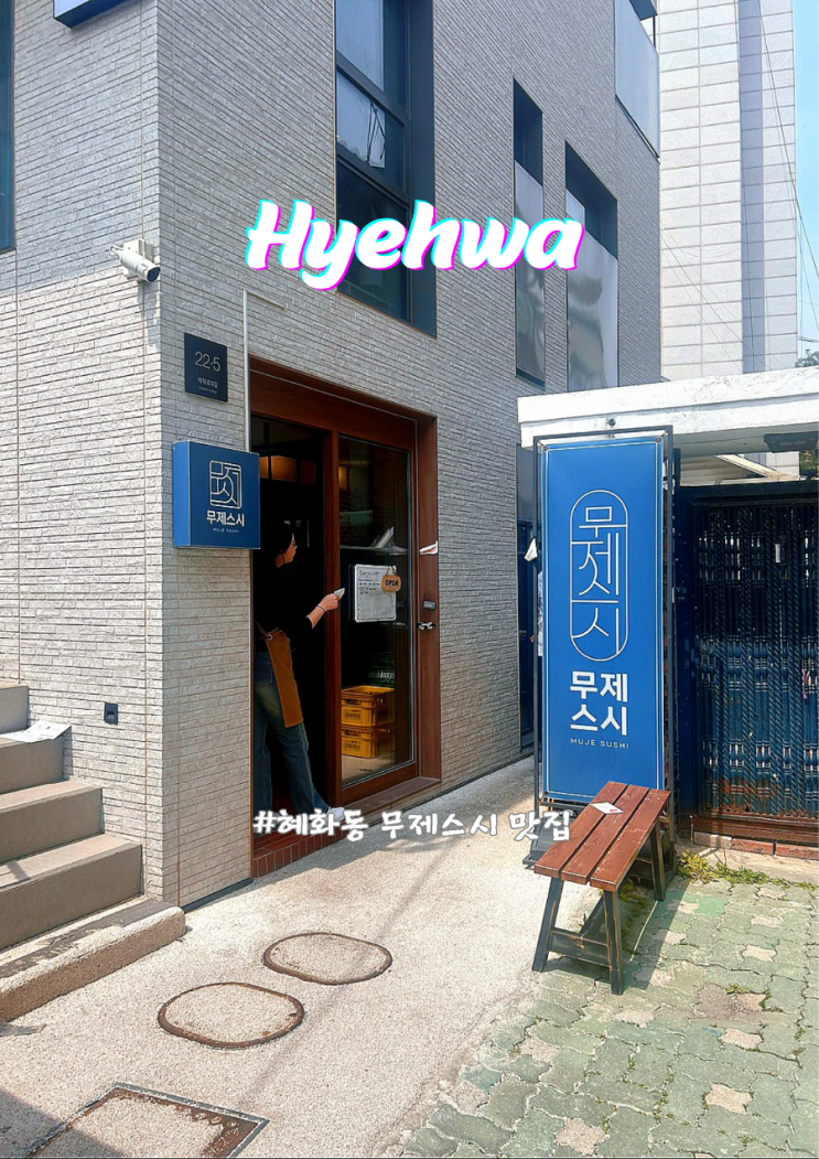  혜화동 초밥 맛집 무제스시 숙성회와 바삭한 튀김