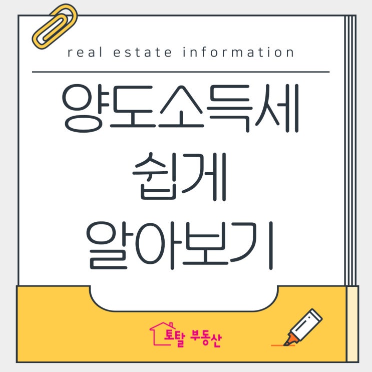  부동산 양도소득세 한방 정리 | 집 팔 때 세금, 얼마 내야 할까?
