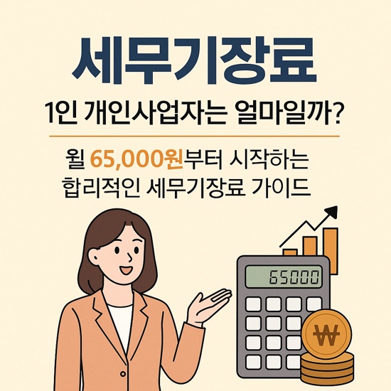  세무기장료, 1인 개인사업자는 얼마일까?