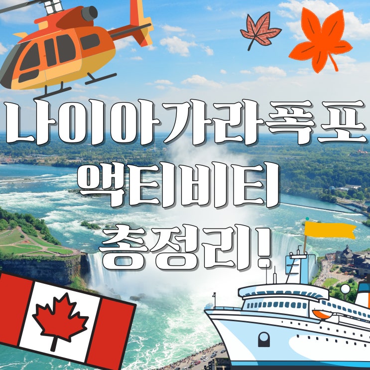  [캐나다 나이아가라 투어 총정리] 크루즈 예약 꿀팁부터 헬기투어, 투어패키지까지!