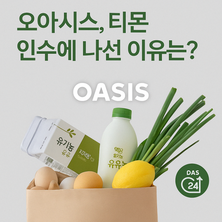 [<b>오아시스</b>], <b>티몬 인수</b>에 나선 이유는?