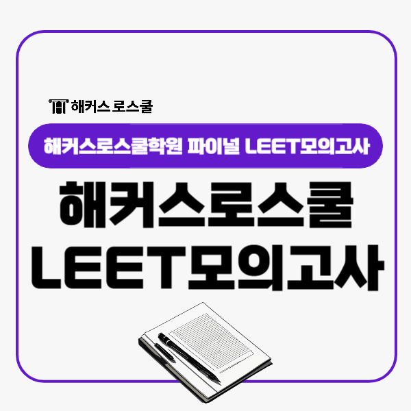  해커스로스쿨학원 파이널 LEET모의고사! 2026 리트대비 실력점검!