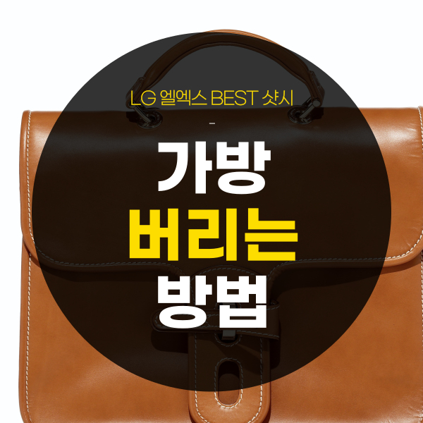 가방 버리기, 버리는 방법은? (백팩, 가중가박, 천가방 분리수거)