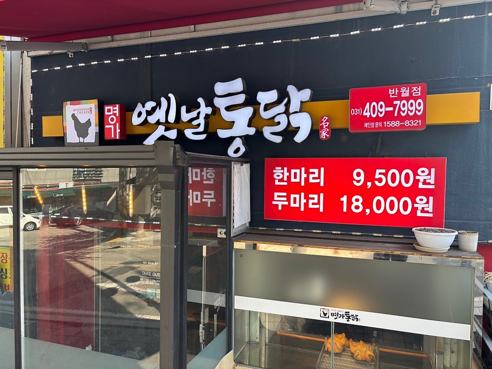 명가통닭 반월점 사진 5