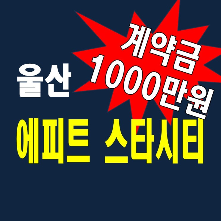 울산 에피트 스타시티 모델하우스 분양가 정보