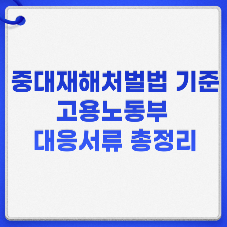  중대재해처벌법 기준 고용노동부 대응서류 총정리