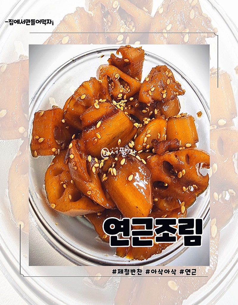 아삭아삭 연근조림 만들기