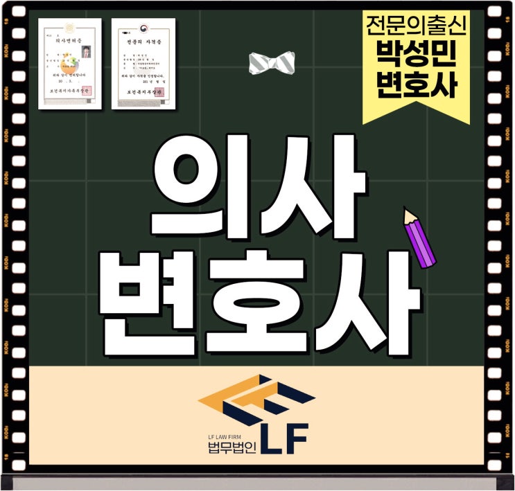  의사변호사 법적 증명을