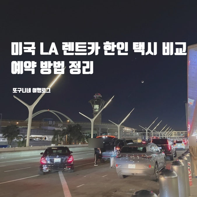  미국 LA 렌트카 한인 택시 비교 추천, 예약 방법 정리